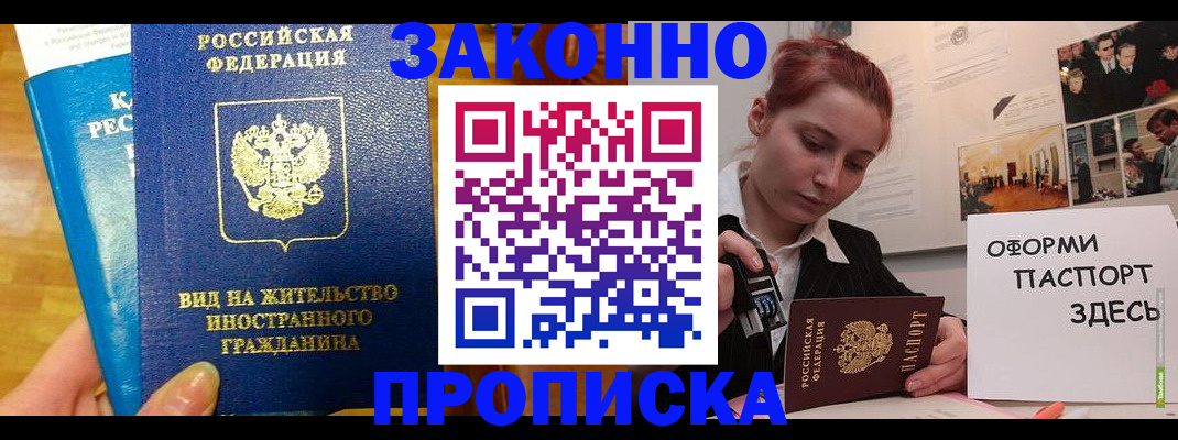 прописка штамп в Краснозаводске