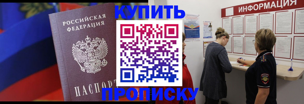 купить прописку в Краснозаводске